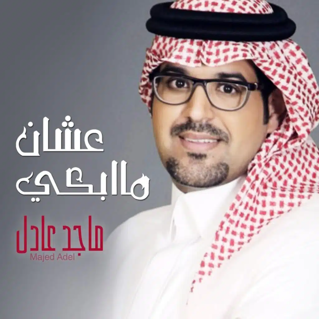 عشان ماابكي