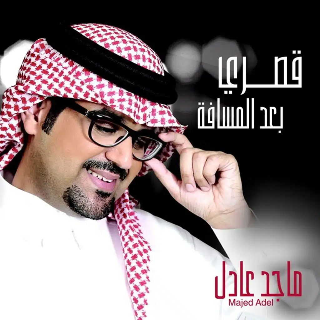 قصري بعد المسافة