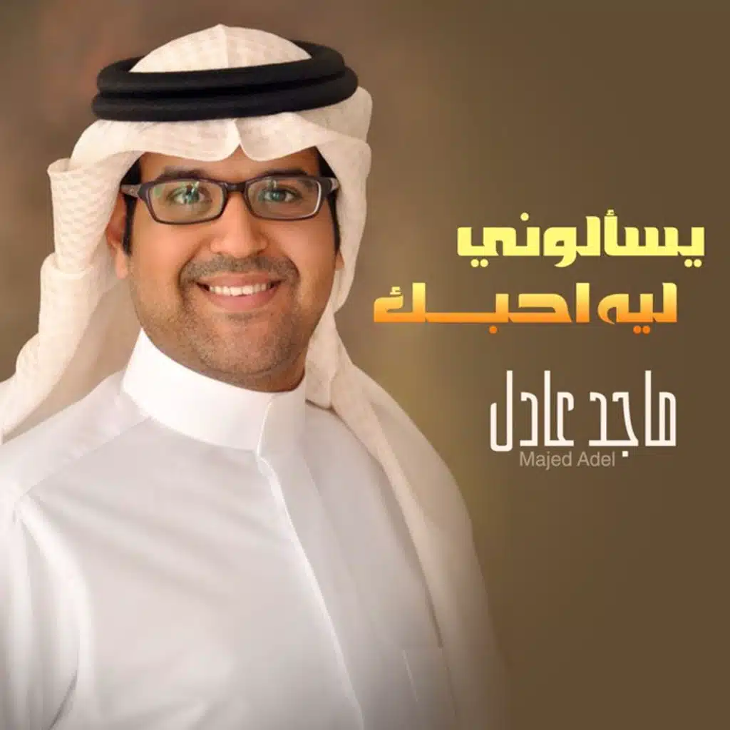 يسألوني ليه احبك