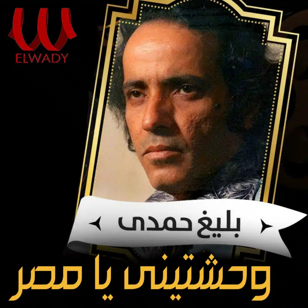 وحشتيني يا مصر