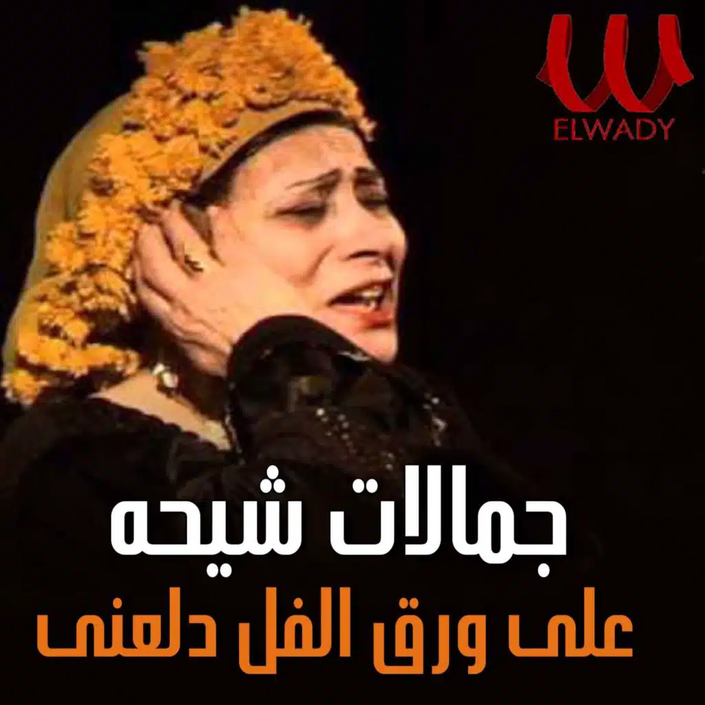 على ورق الفل دلعني