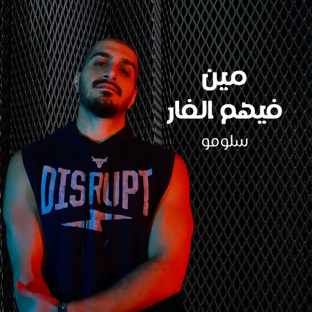 مين فيهم الفار