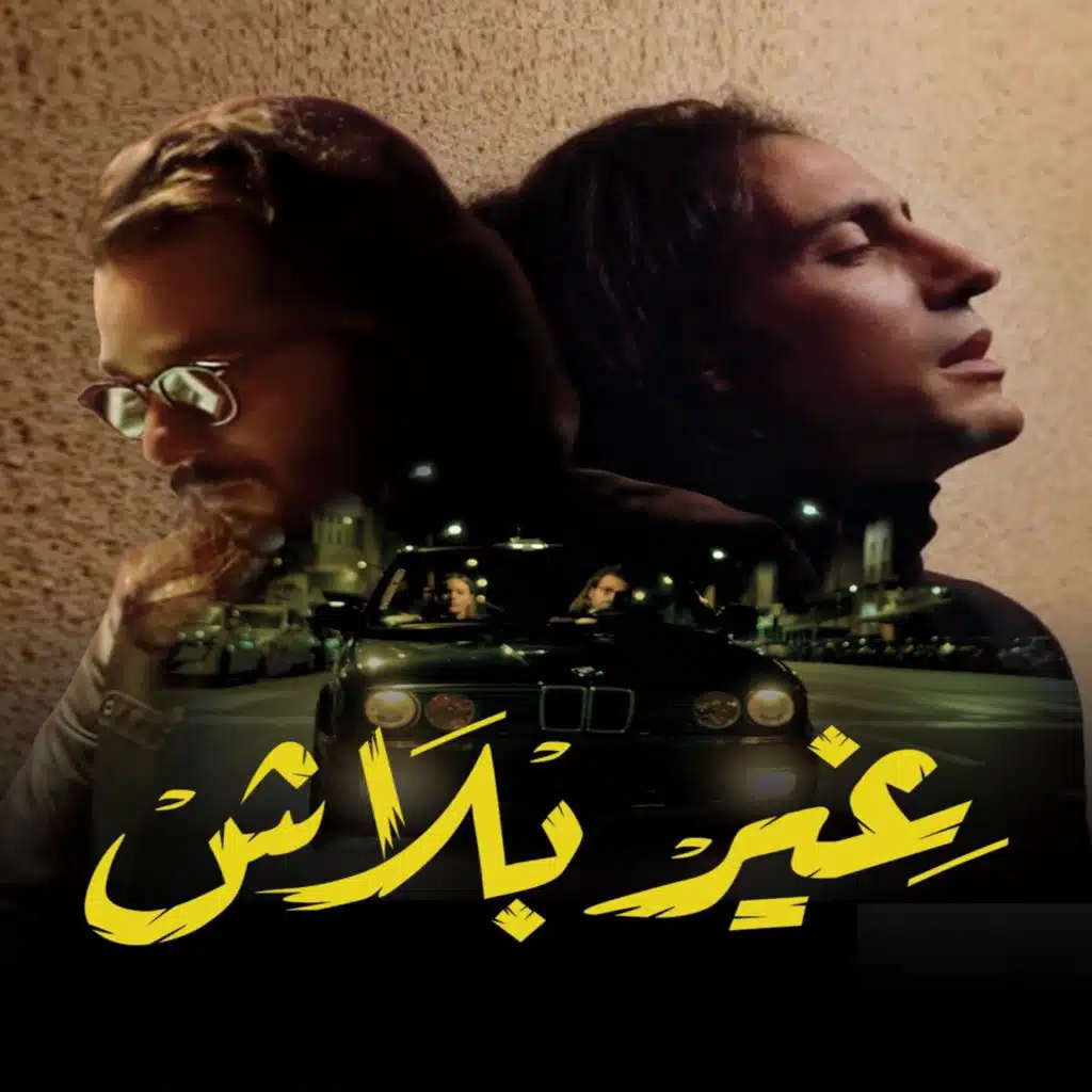 غير بلاش (feat. Cameleon)