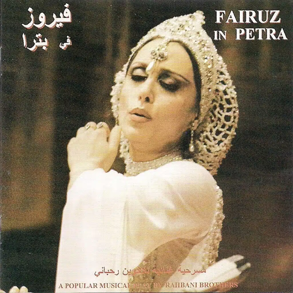 مسرحية فيروز في بترا كاملة