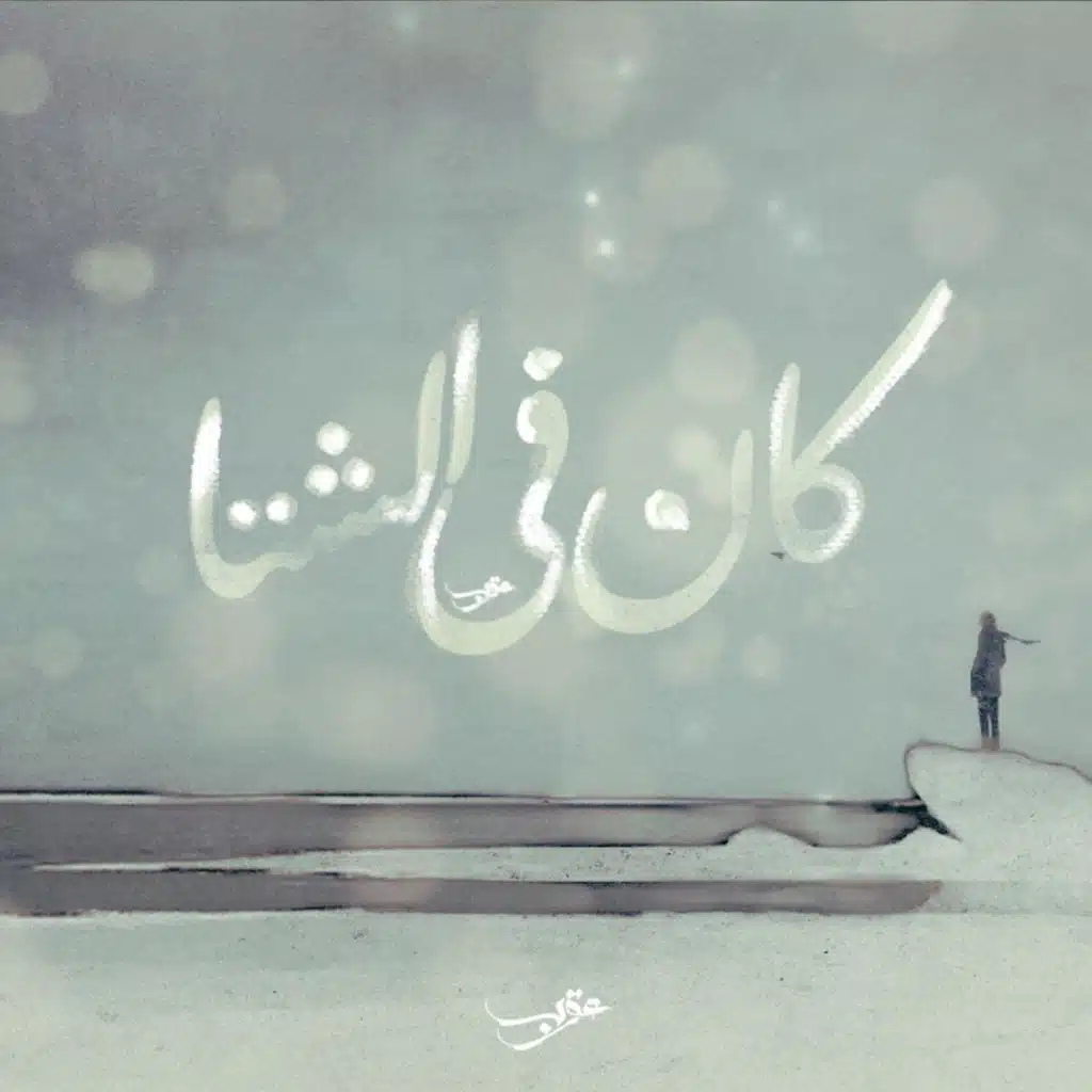 Kan Fe El Sheta | كان فى الشتا