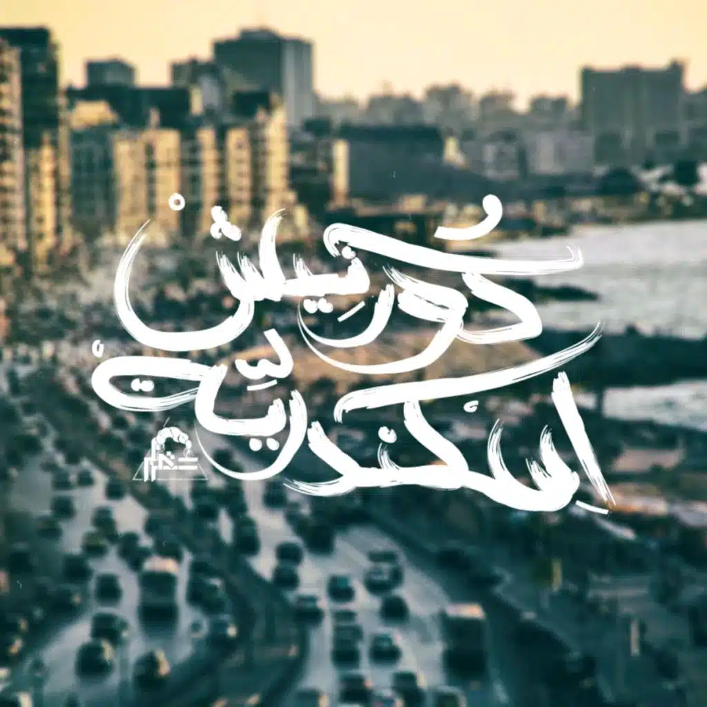 Corniche Alexandria | كورنيش إسكندرية