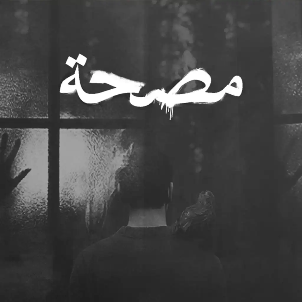 Sanatorium | مصحة (Cypher) (feat. Temoo, Oday, Marid, Khofash, B-Nova & Ammar Hosny)