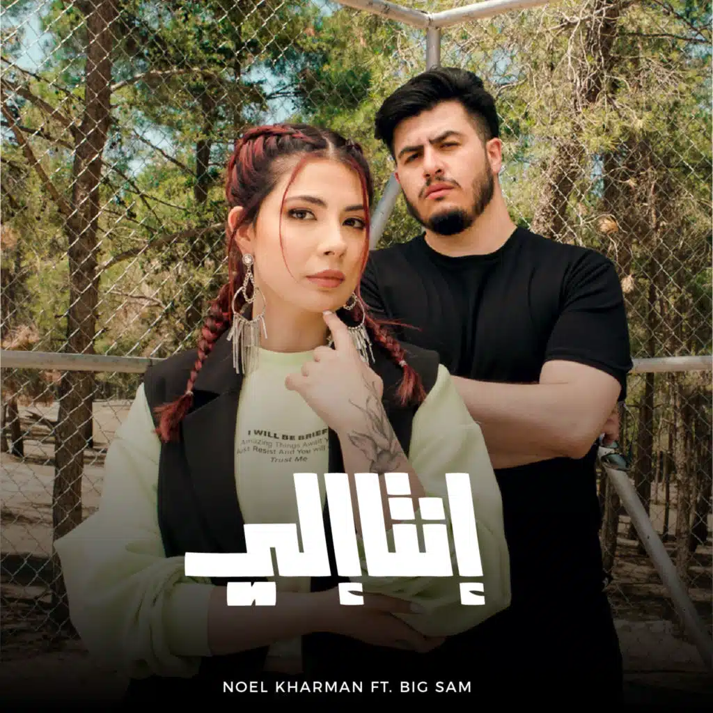 نويل خرمان & بيغ سام