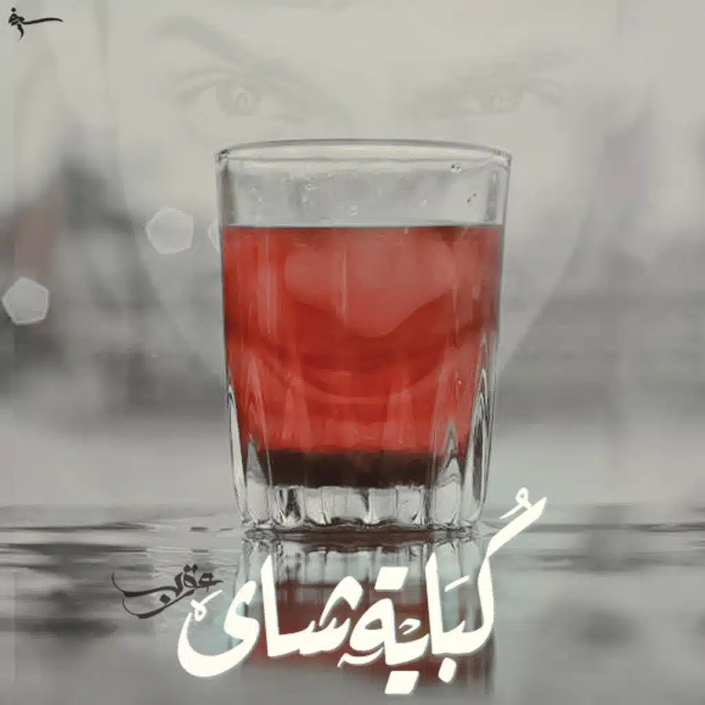 Cup Of Tea | كوباية شاى