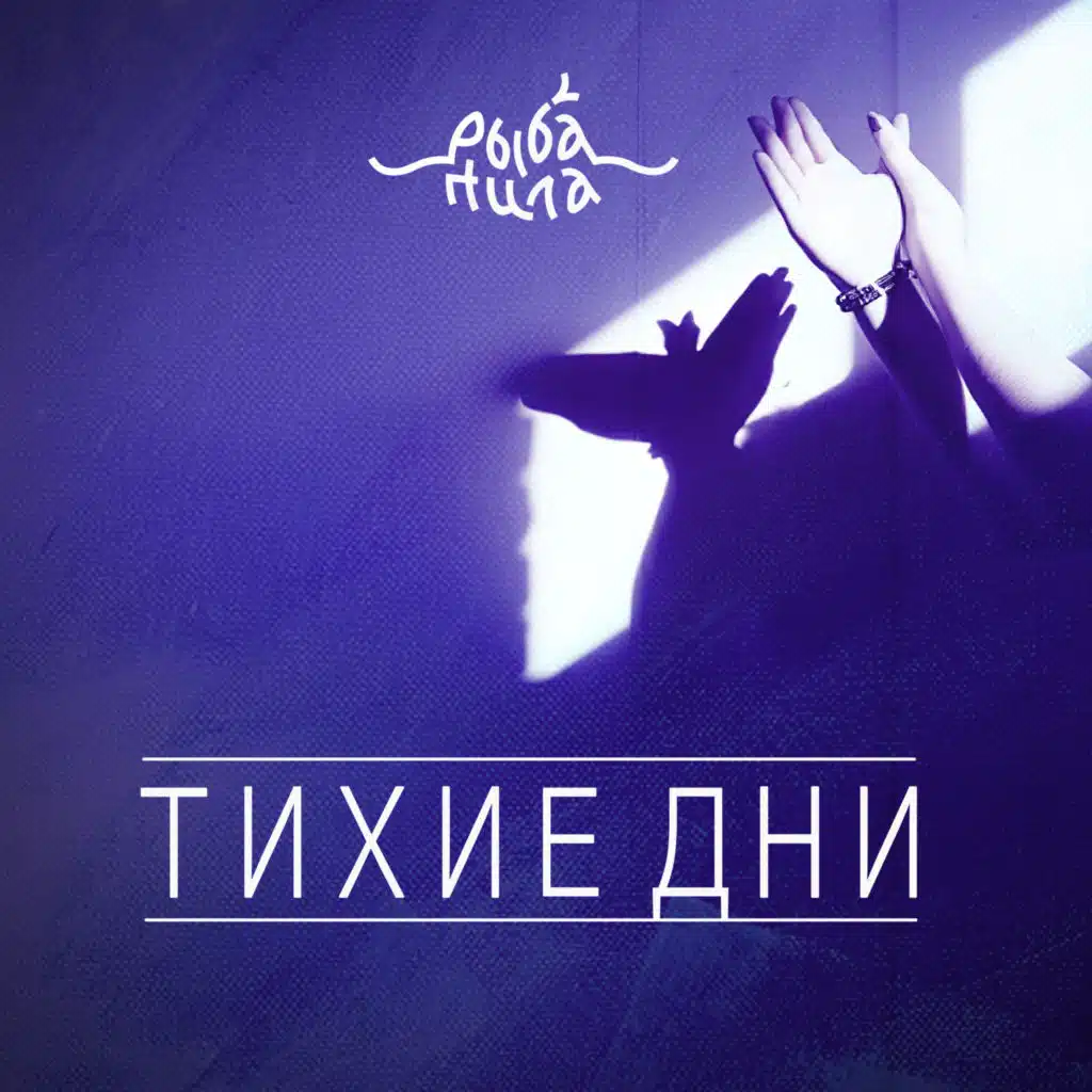 Тихие дни