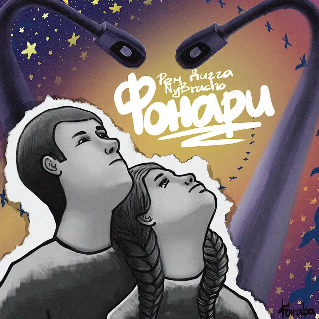 Рем Дигга & NyBracho