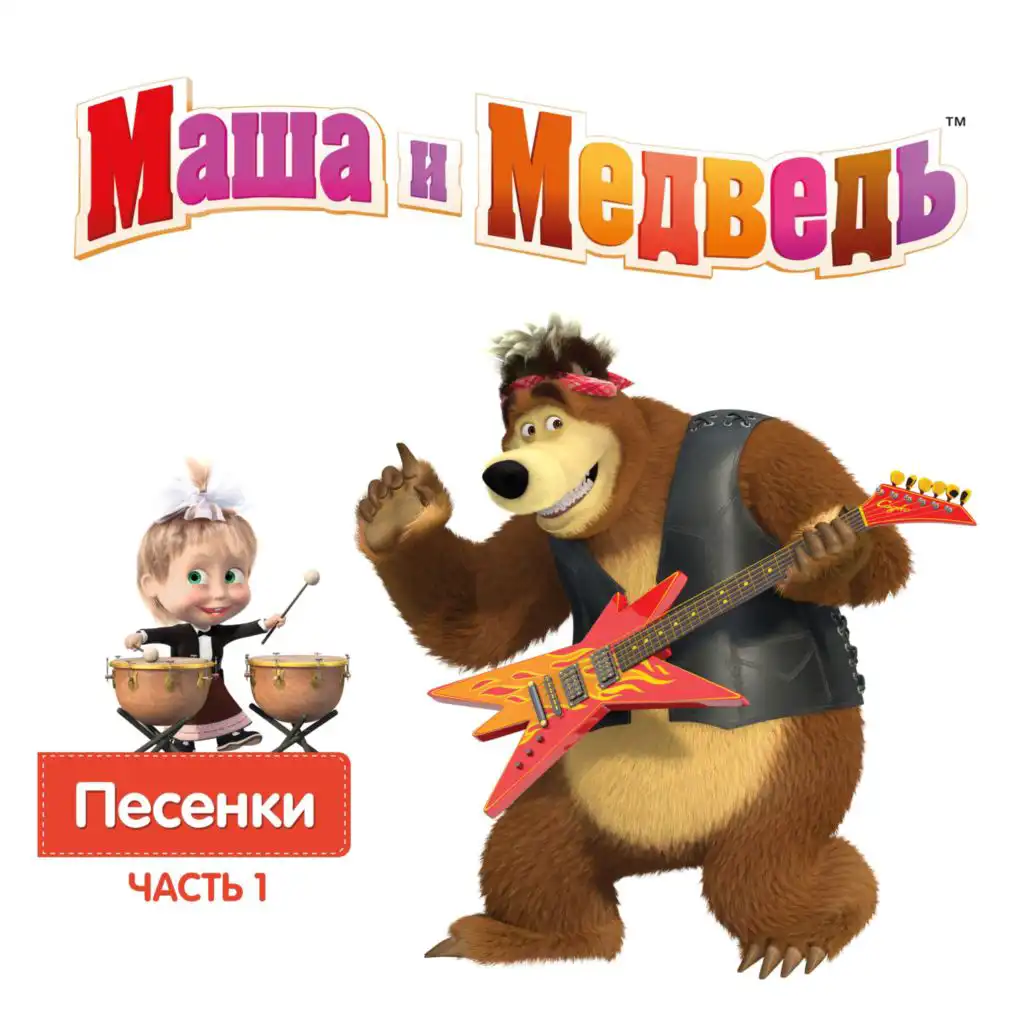 Masha and the Bear