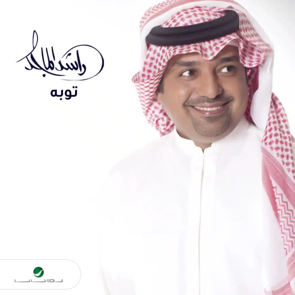 توبه