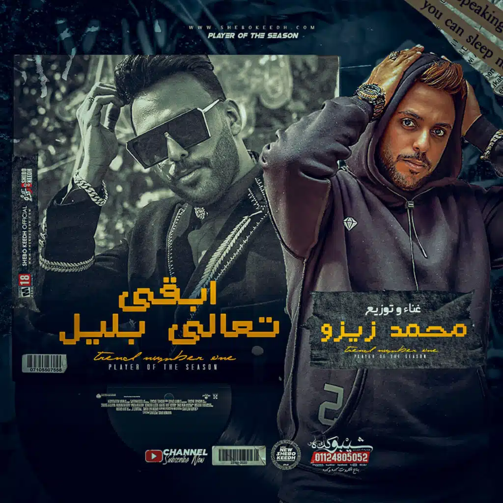 مهرجان ابقي تعالي بليل