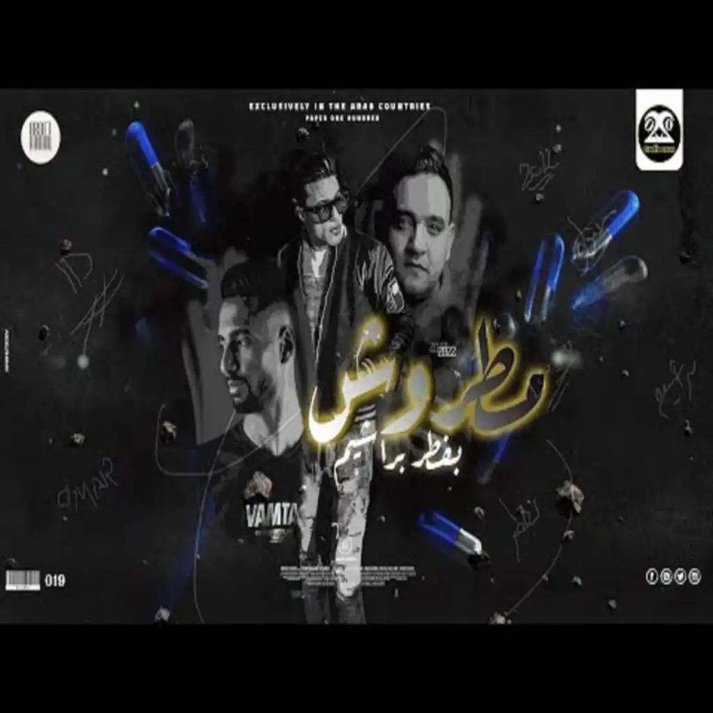 مطروش بفطر براشيم (feat. Mody Amin & Omar ID)
