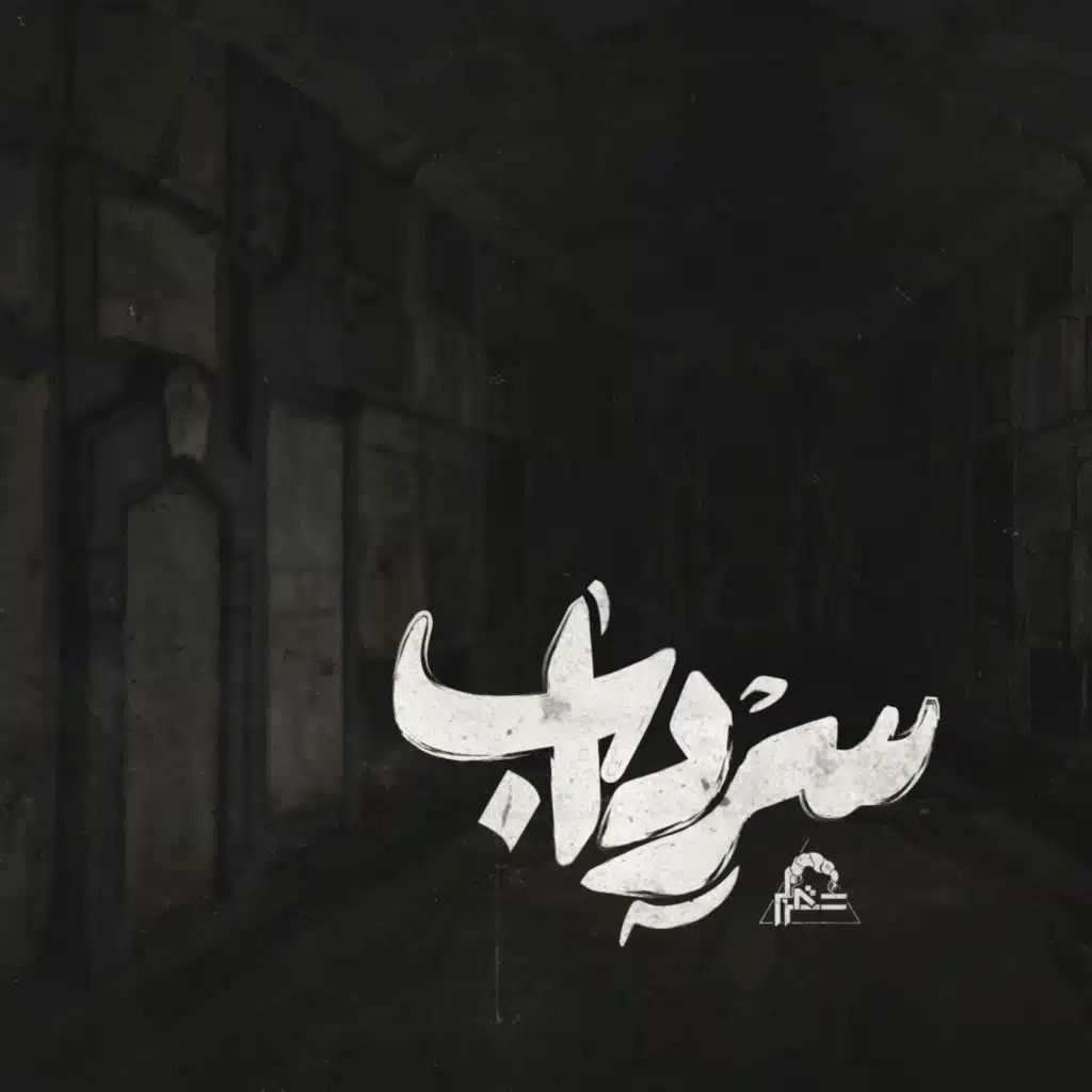 Serdab | سرداب