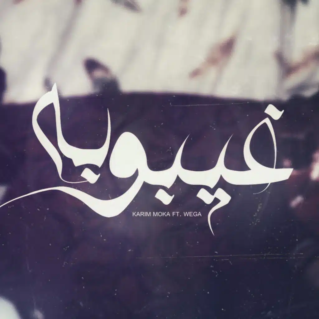 غيبوبة (feat. Wega Al Alfa)
