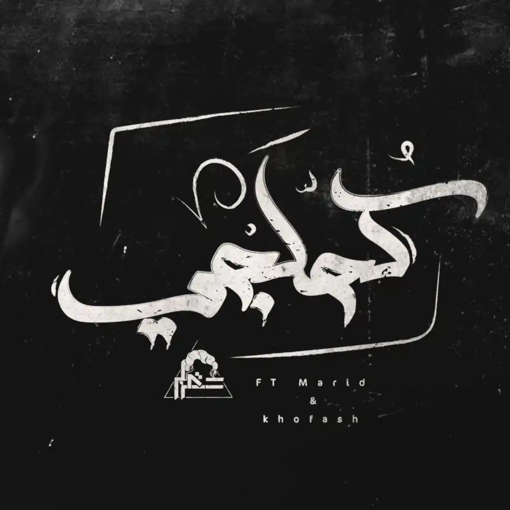 Kohlagy | كُحلجى (feat. Marid & Khofash)
