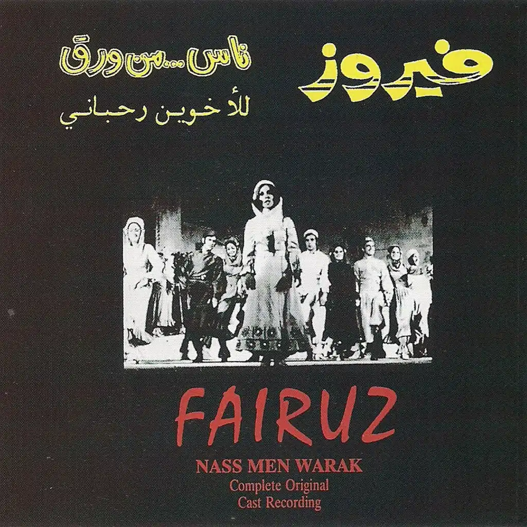 ناس ... من ورق للاخوين رحباني