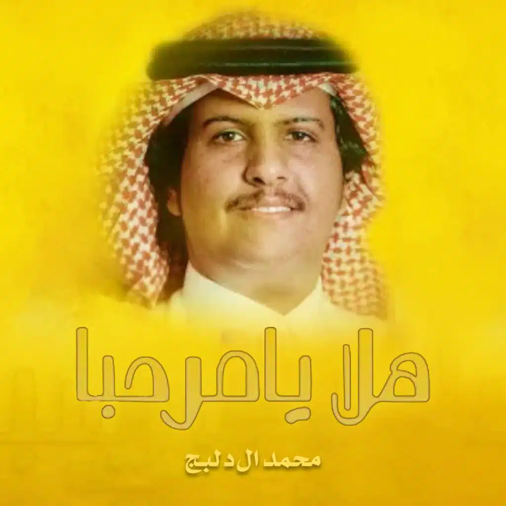 هلا يامرحبا