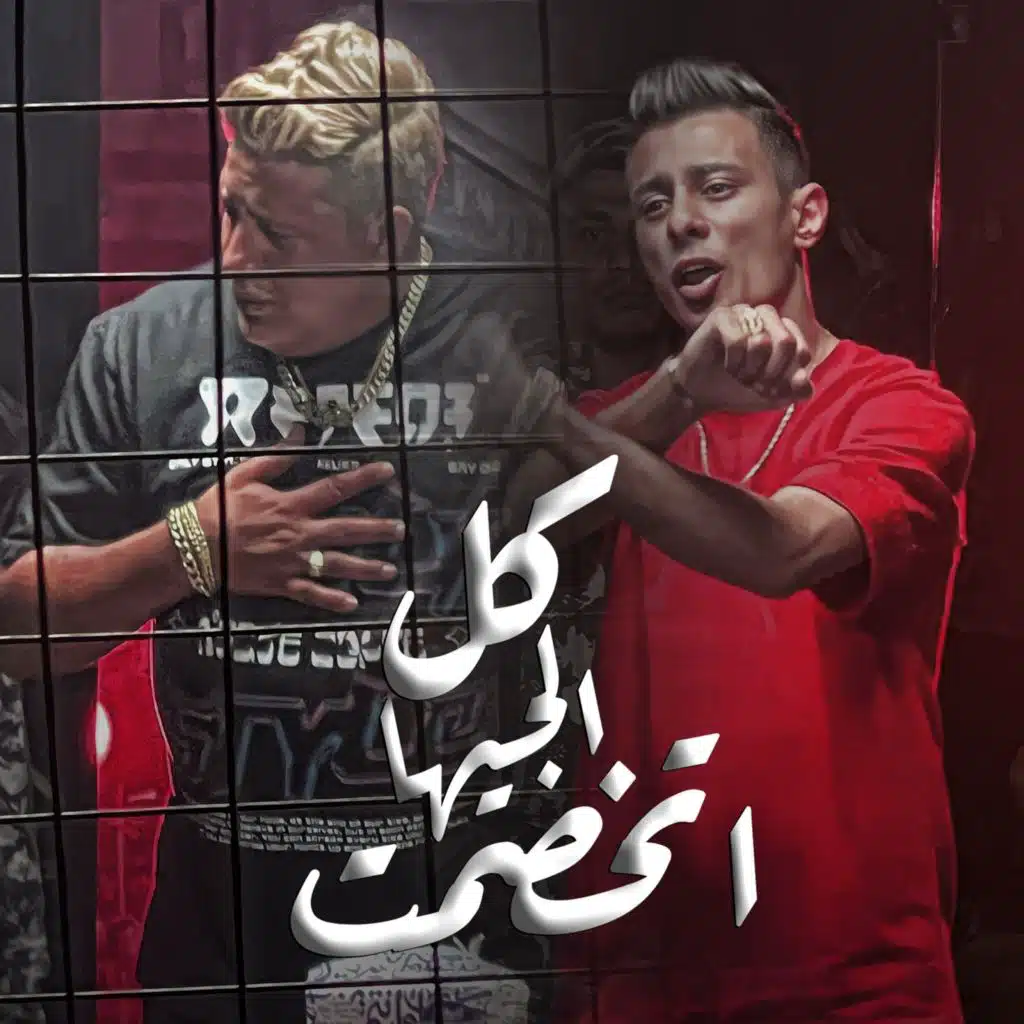 كل الجيها اتخصمت (feat. Ali Adora)