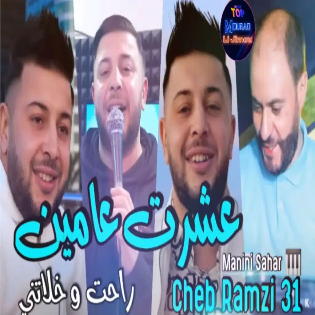 عشرت 4 سنين