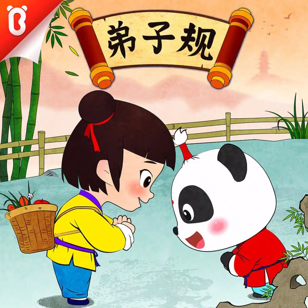 【弟子规】18将入门，问孰存。将上堂，声必扬