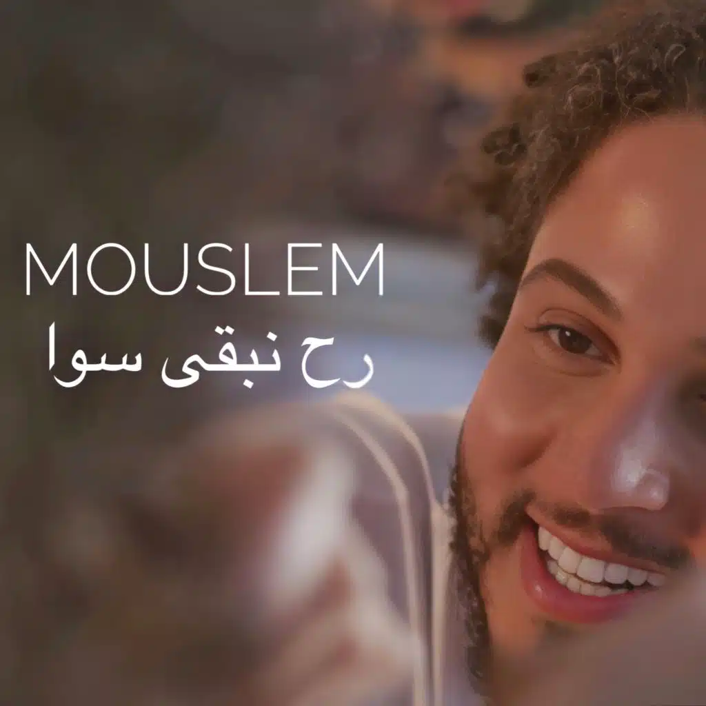 رح نبقى سوا