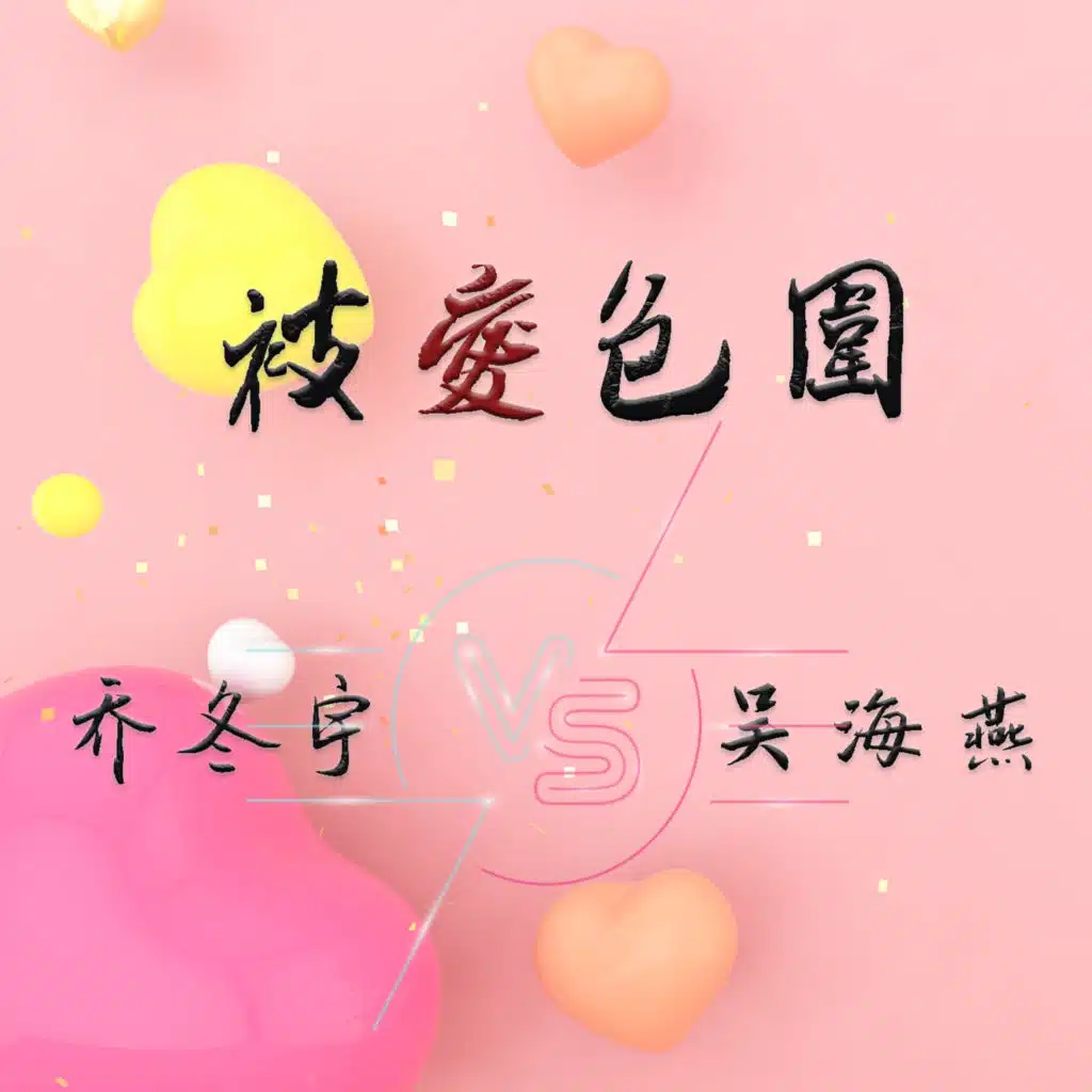 被爱包围 (feat. 吴海燕)