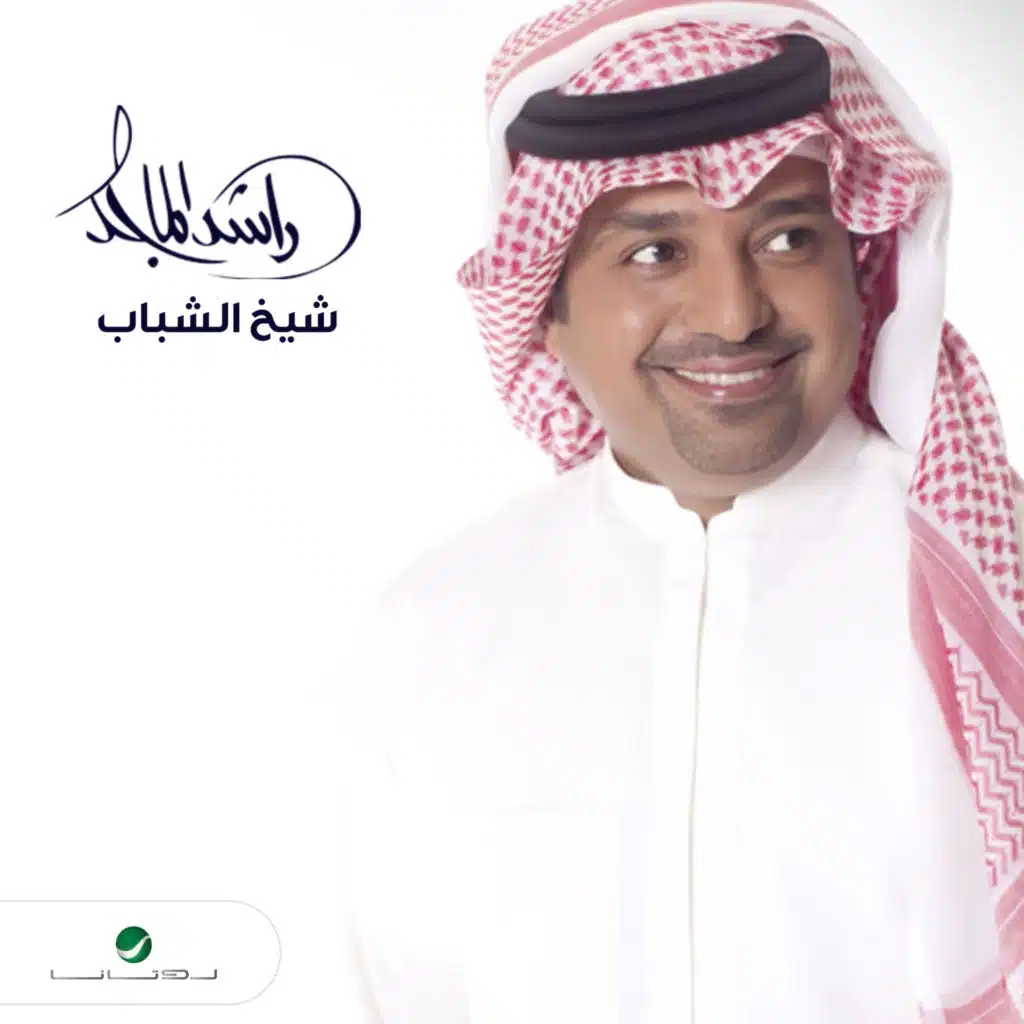 شيخ الشباب