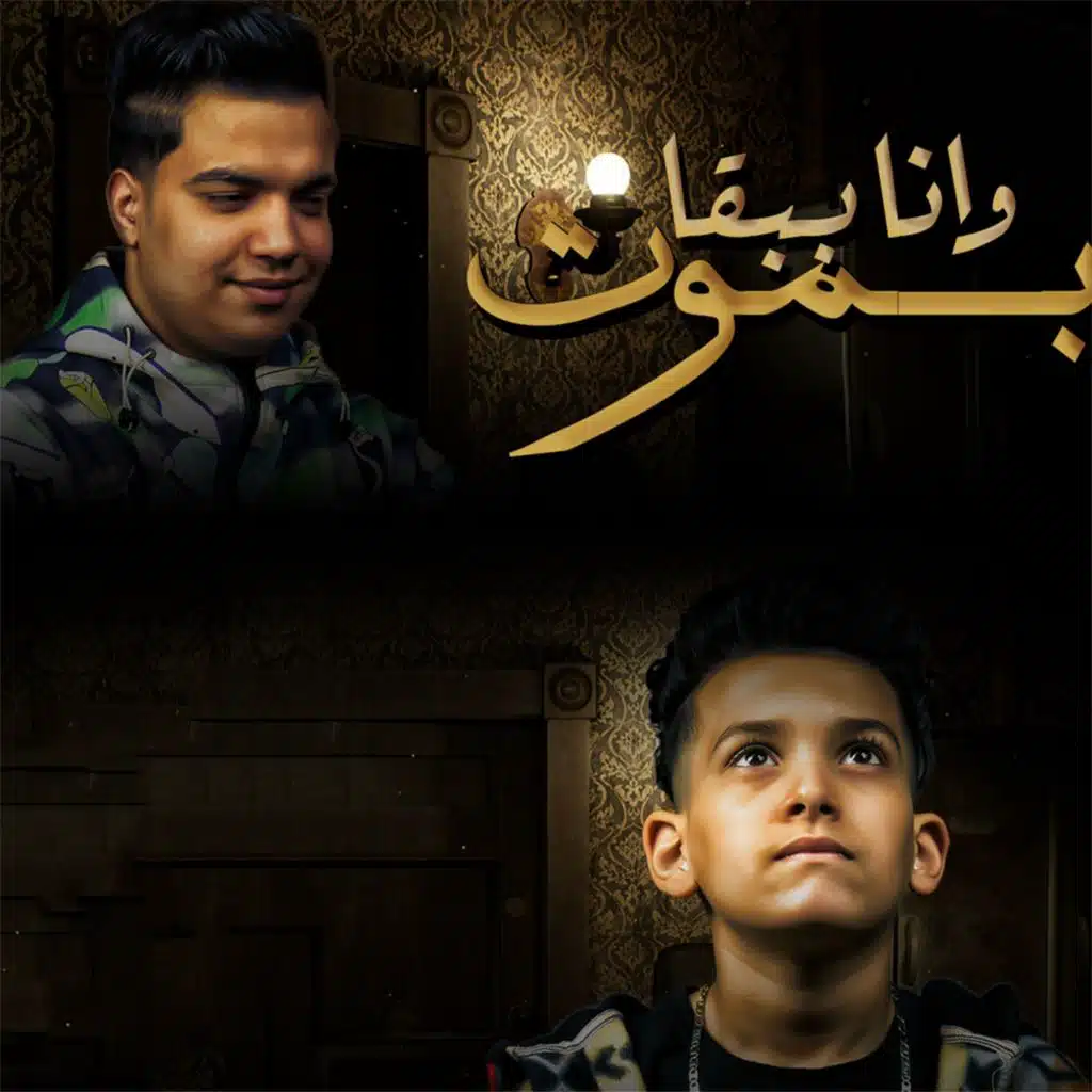 يوسف ميدو ومصطفى السلطان