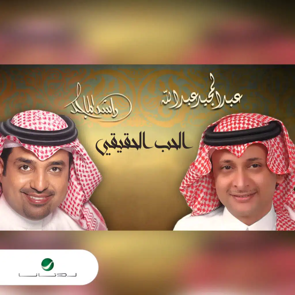 الحب الحقيقي