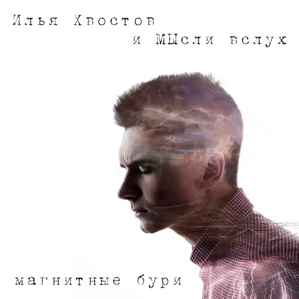 Илья Хвостов, МЫсли вслух