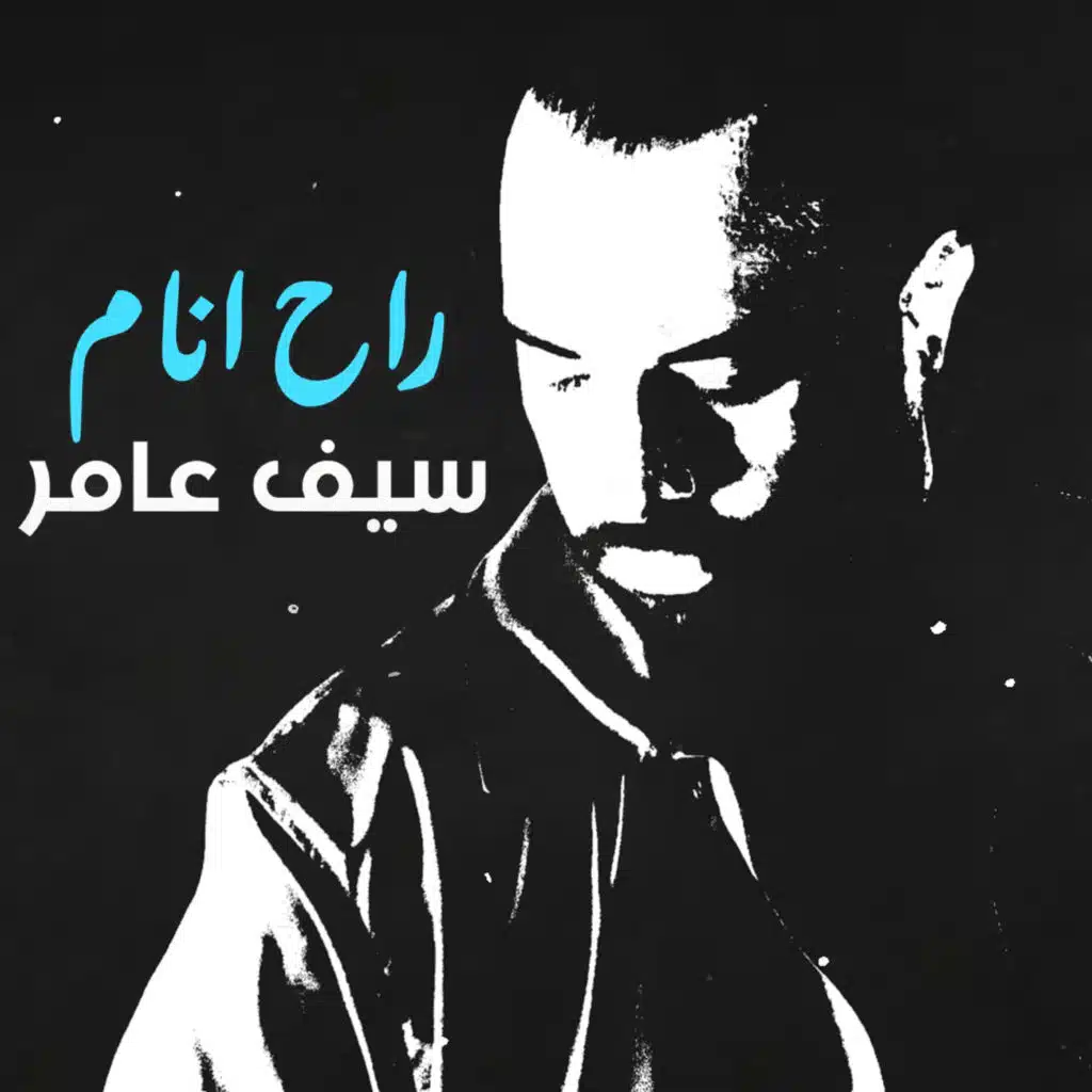 راح انام