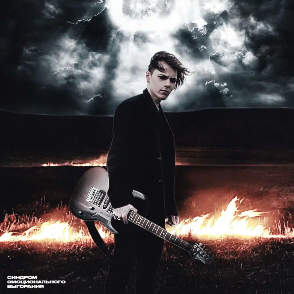 СИНДРОМ ЭМОЦИОНАЛЬНОГО ВЫГОРАНИЯ