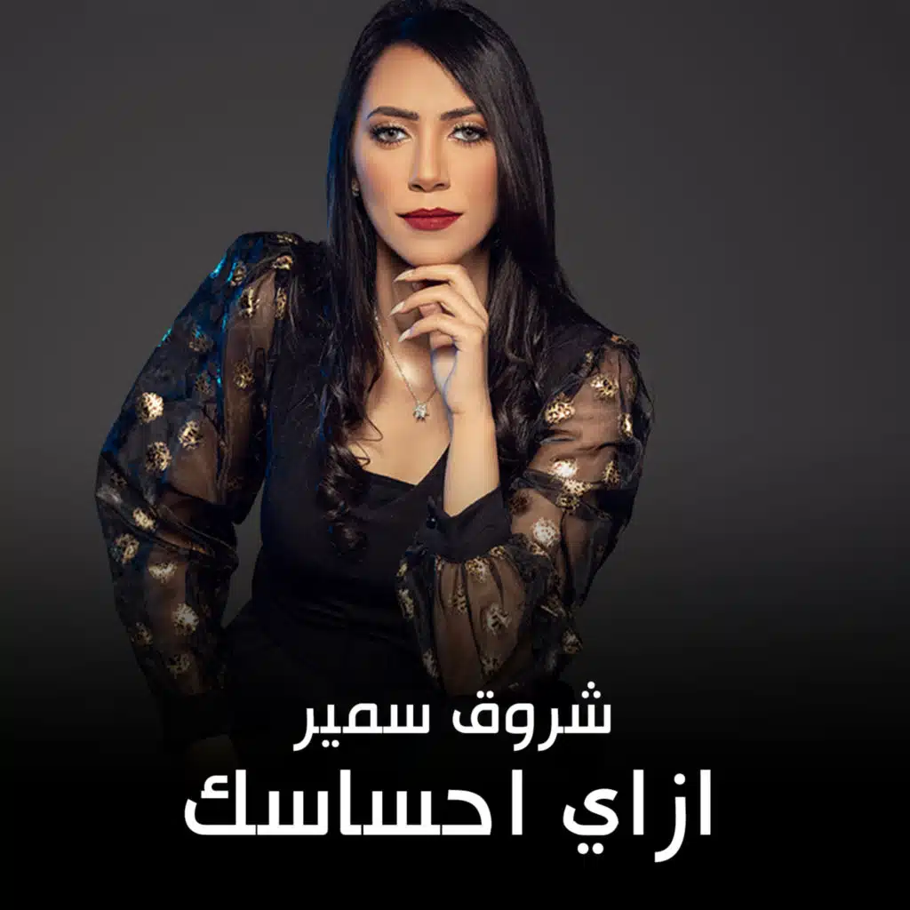 ازاي احساسك