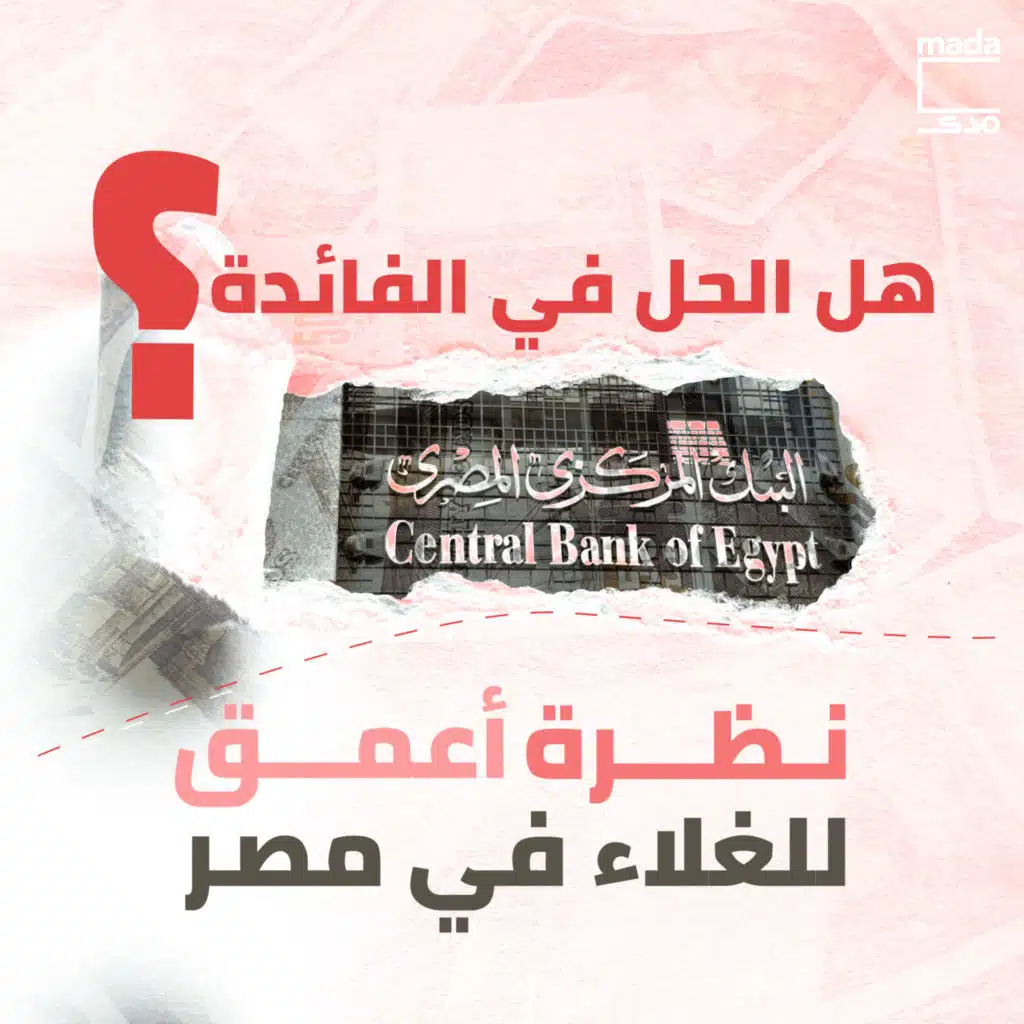 هل الحل في الفائدة؟ نظرة أعمق على الغلاء في مصر