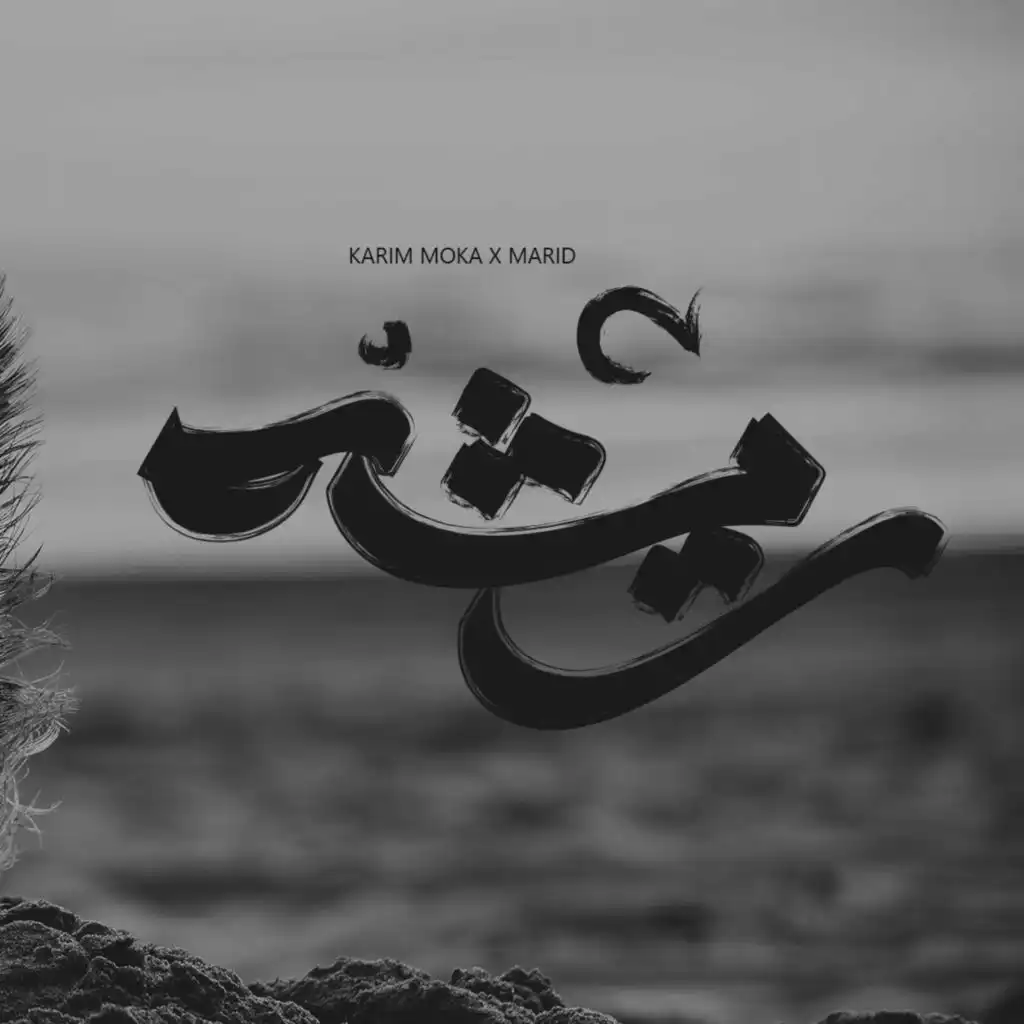 Resha | ريشة (feat. Marid)