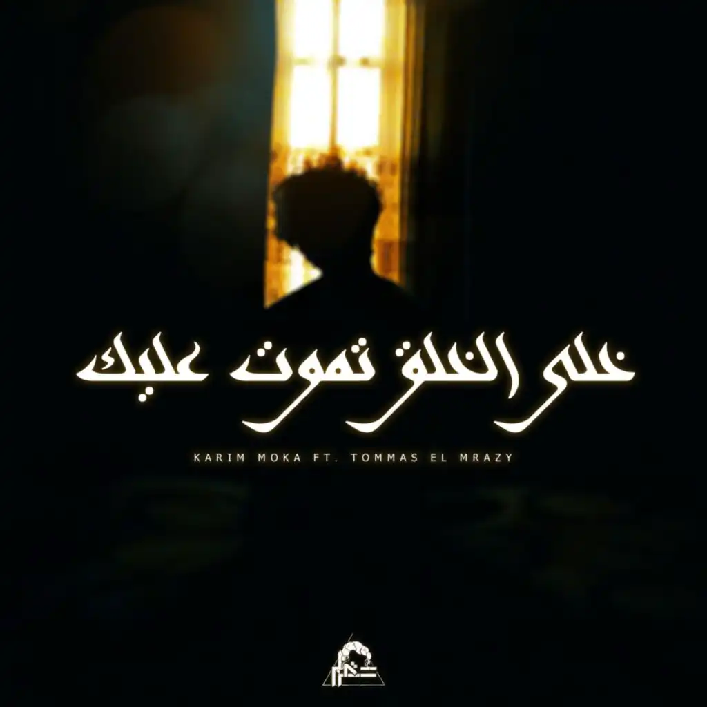 Khaly El Khalq Tmoot Alik | خلى الخلق تموت عليك (feat. Tommas El Mrazy)