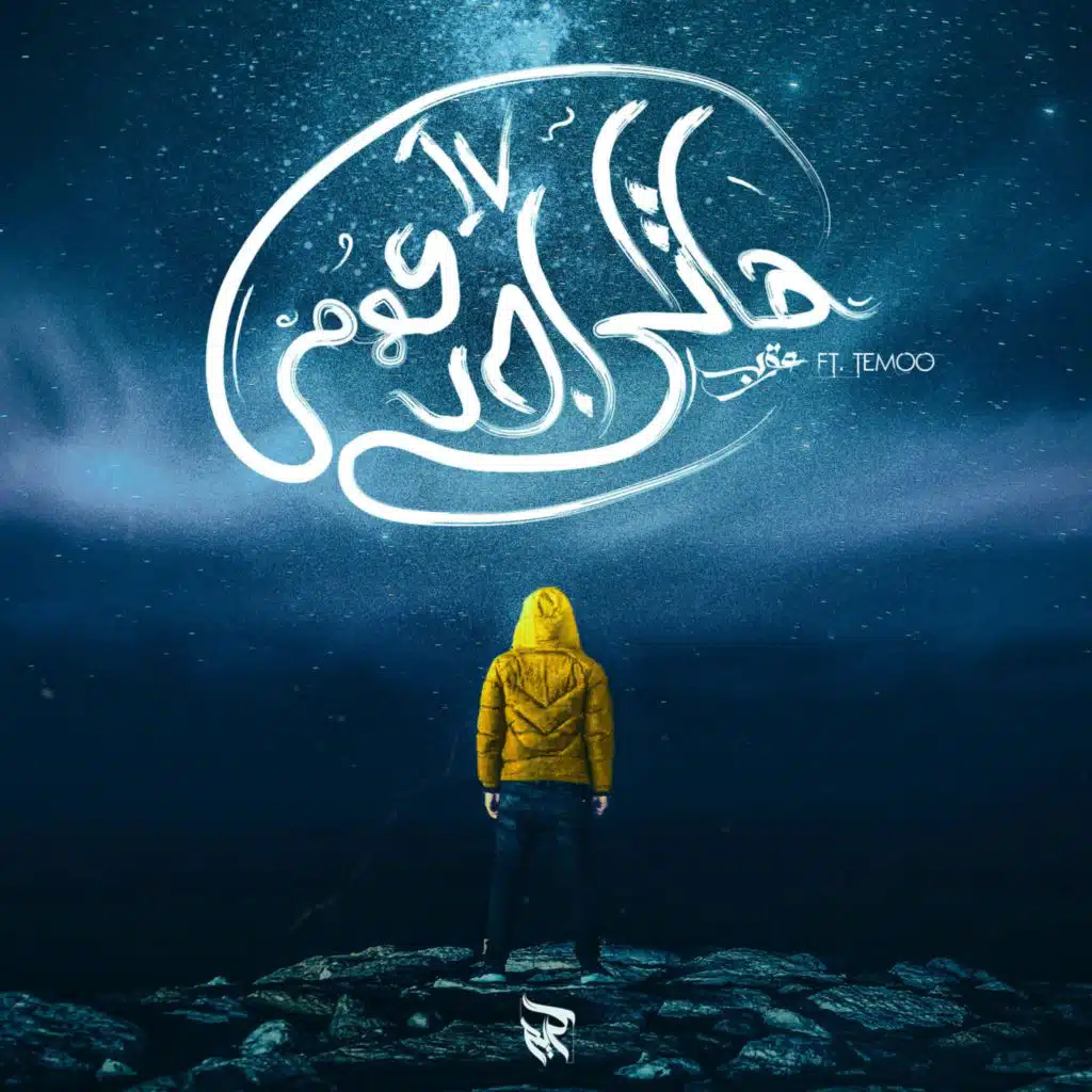 Hatly Agdaahom 4 | هاتلى أجدعهم 4 (feat. Temoo)