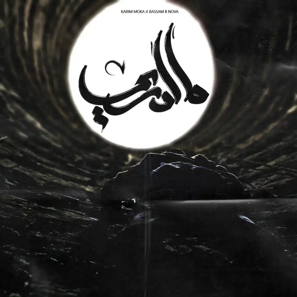 Madri | ما أدرى (feat. Bassam B-Nova)