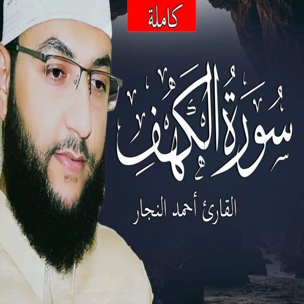 سورة الكهف
