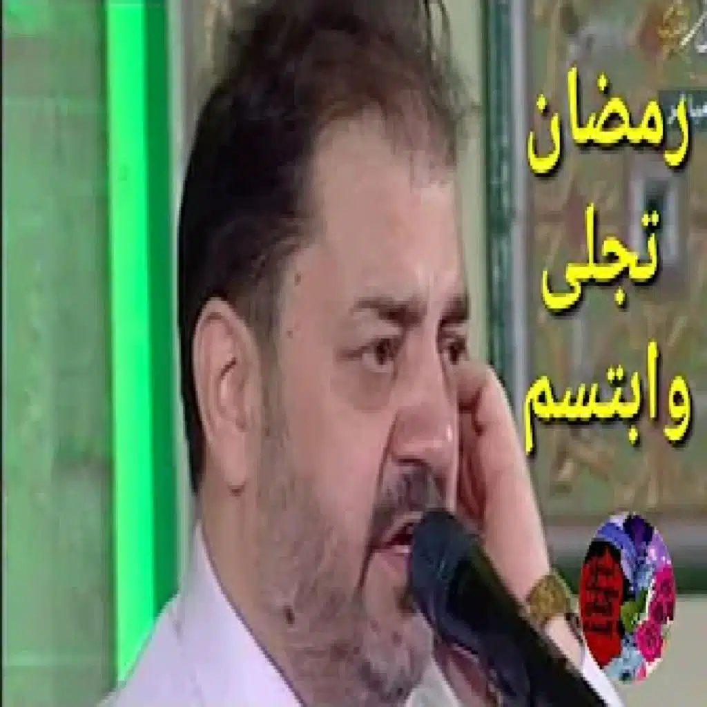 رمضان تجلى وابتسم