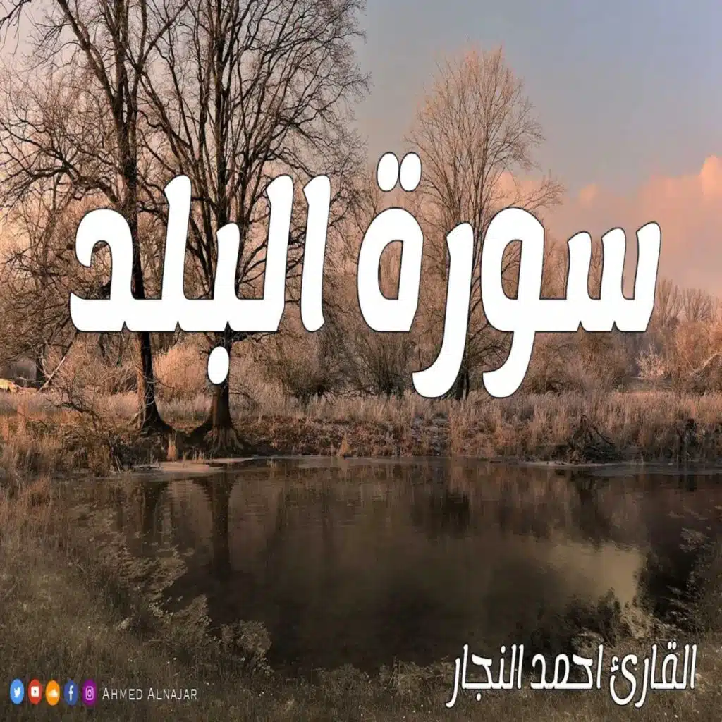 سورة االبلد