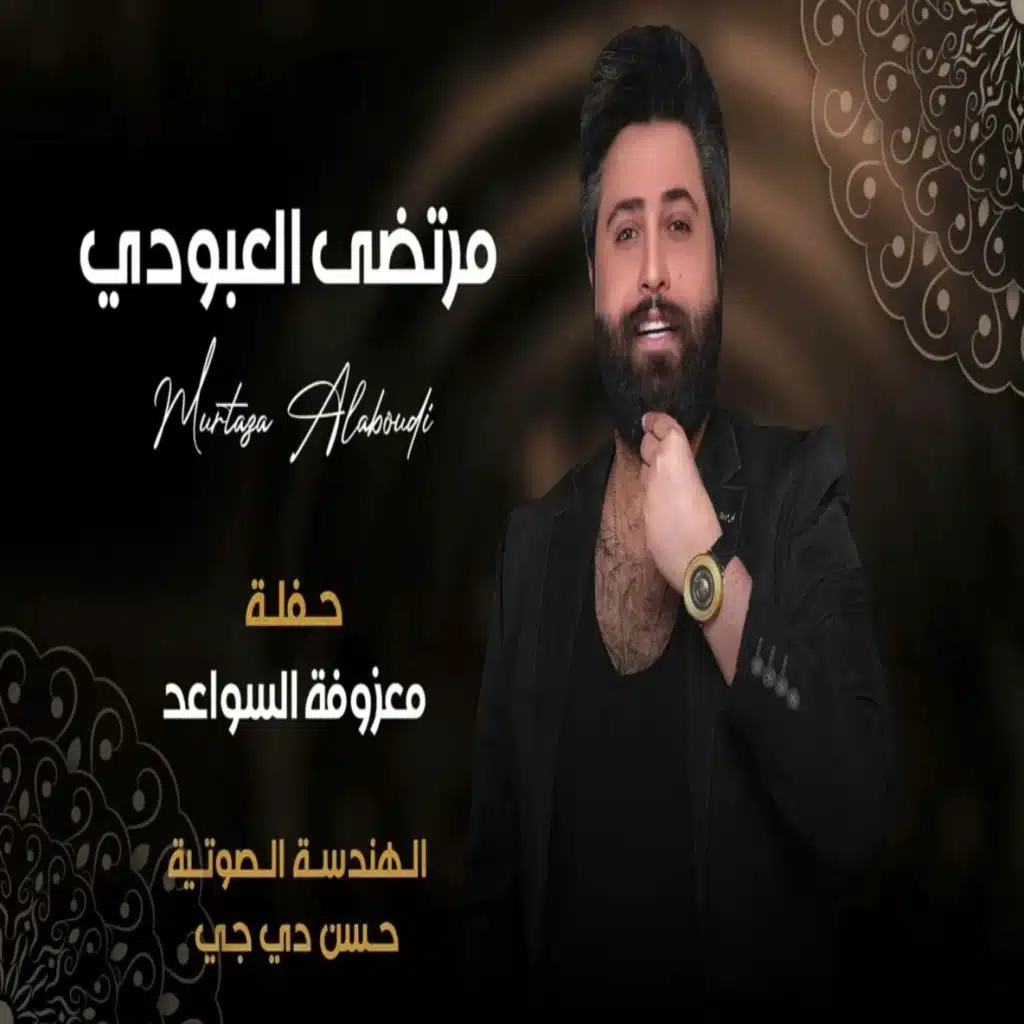 معزوفة السواعد