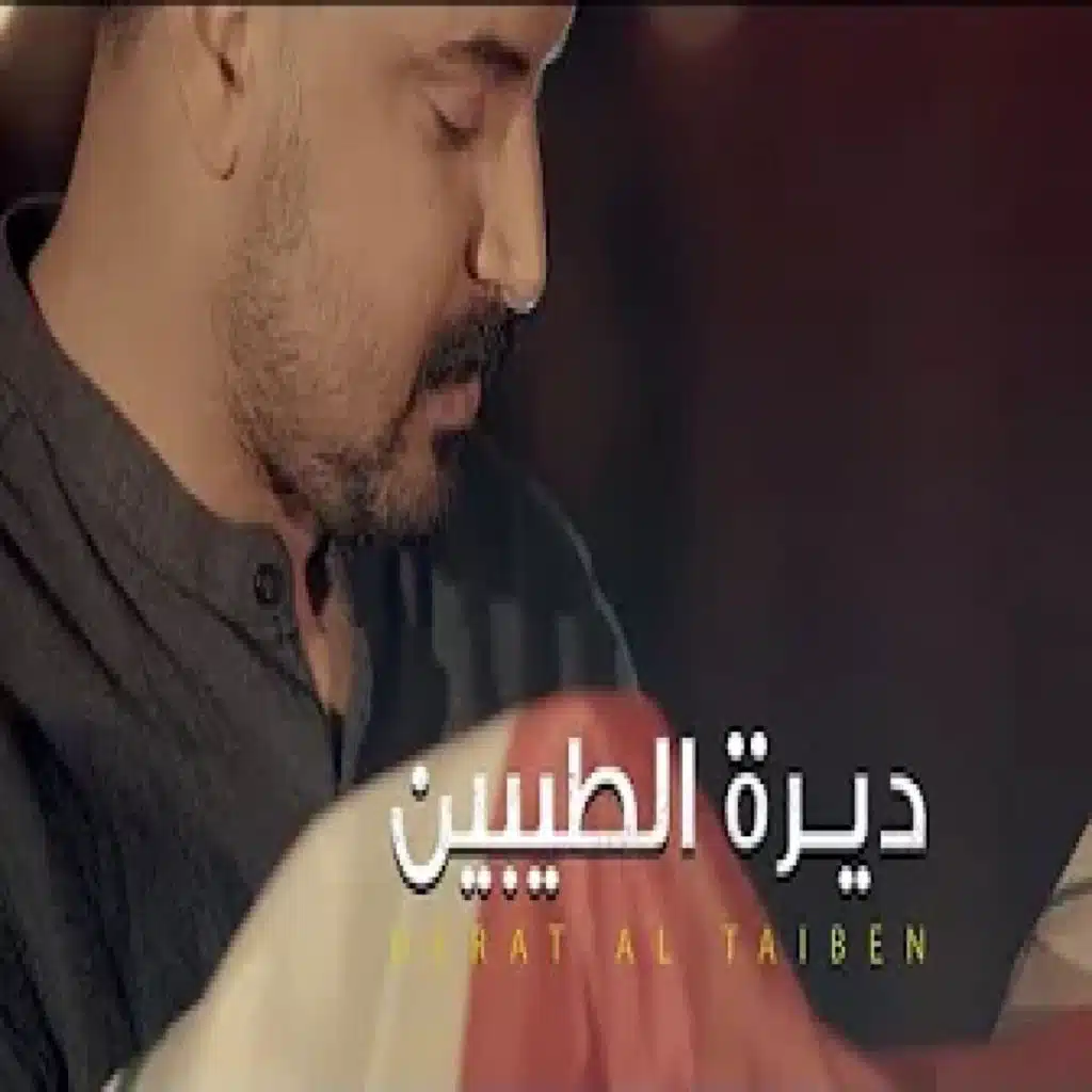 ديرة الطيبين