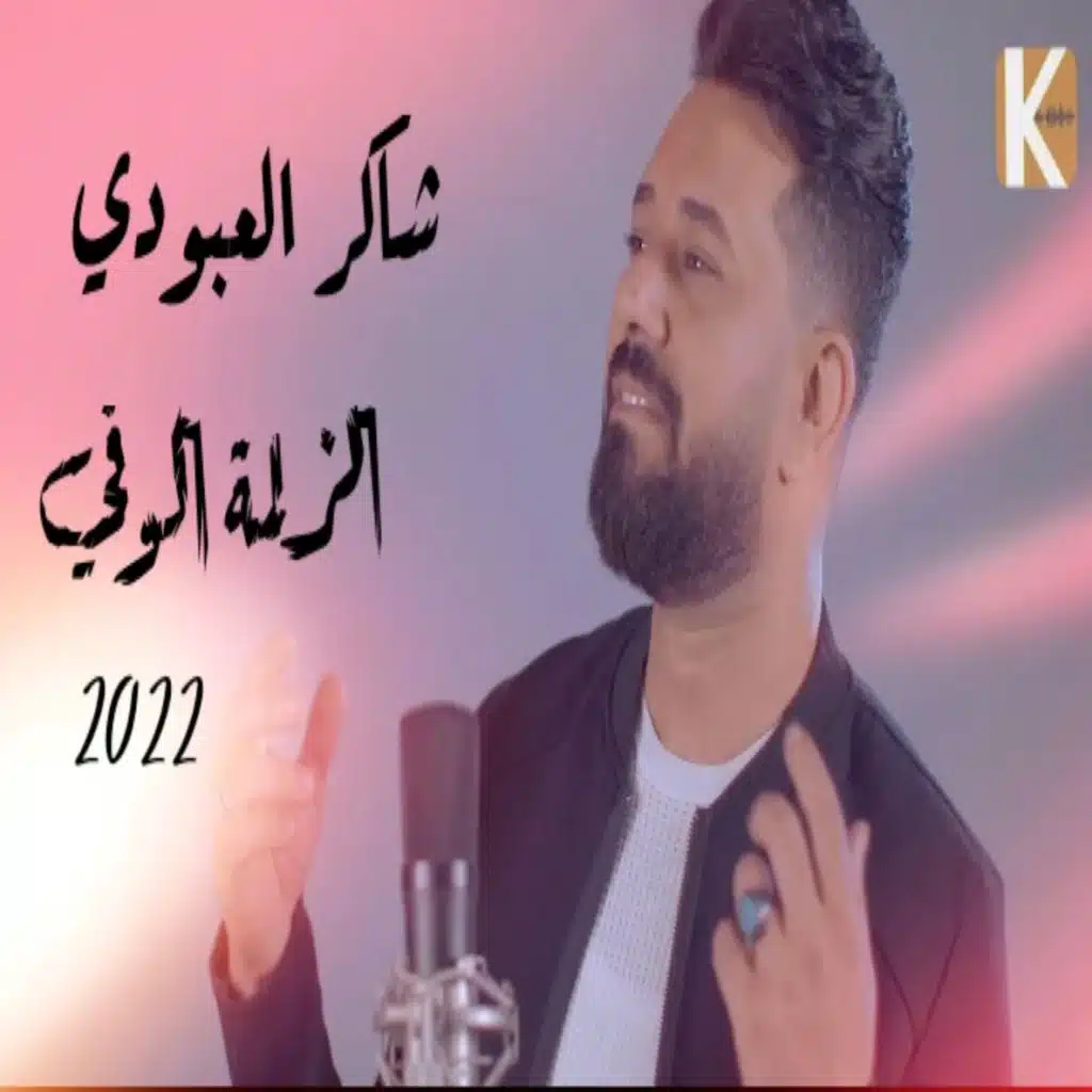 الزلمة الوفي