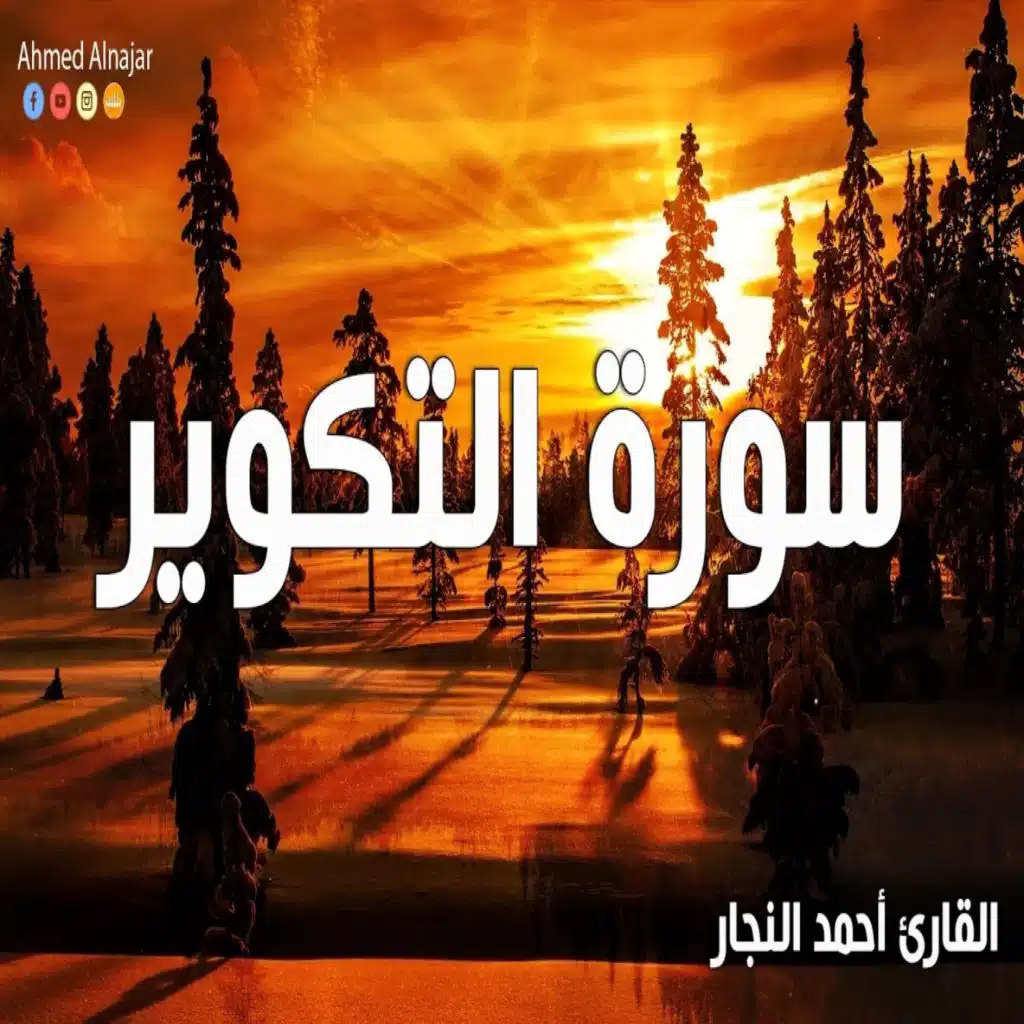 سورة التكوير