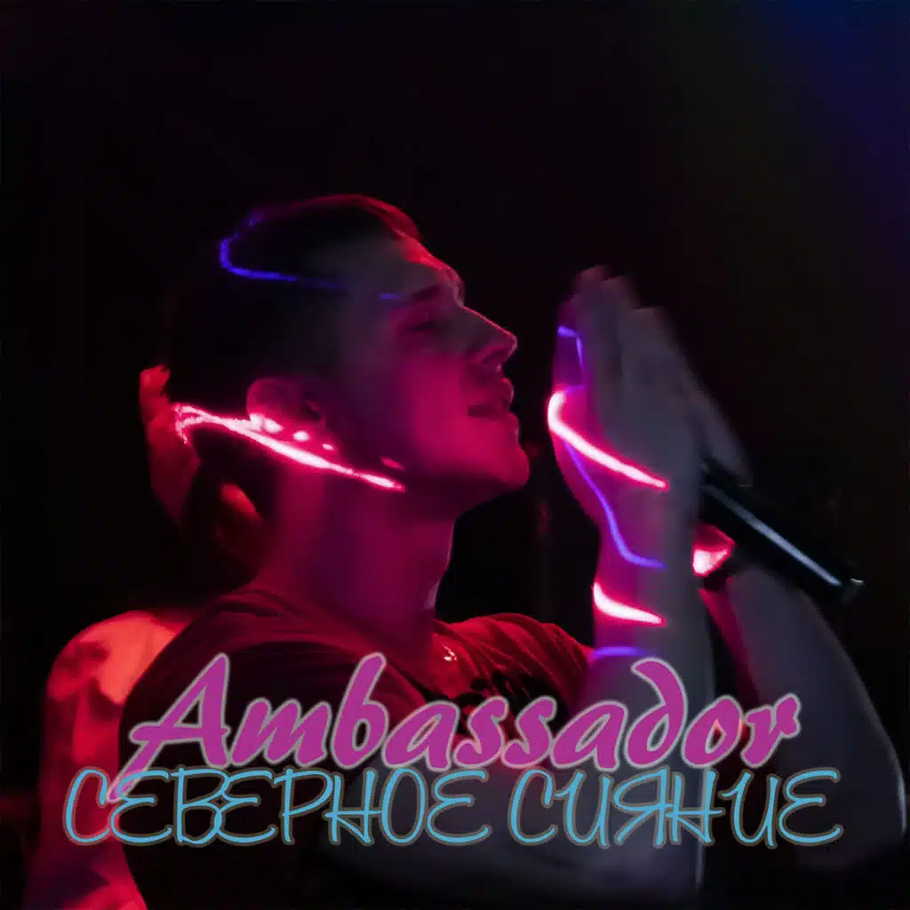 Северное сияние