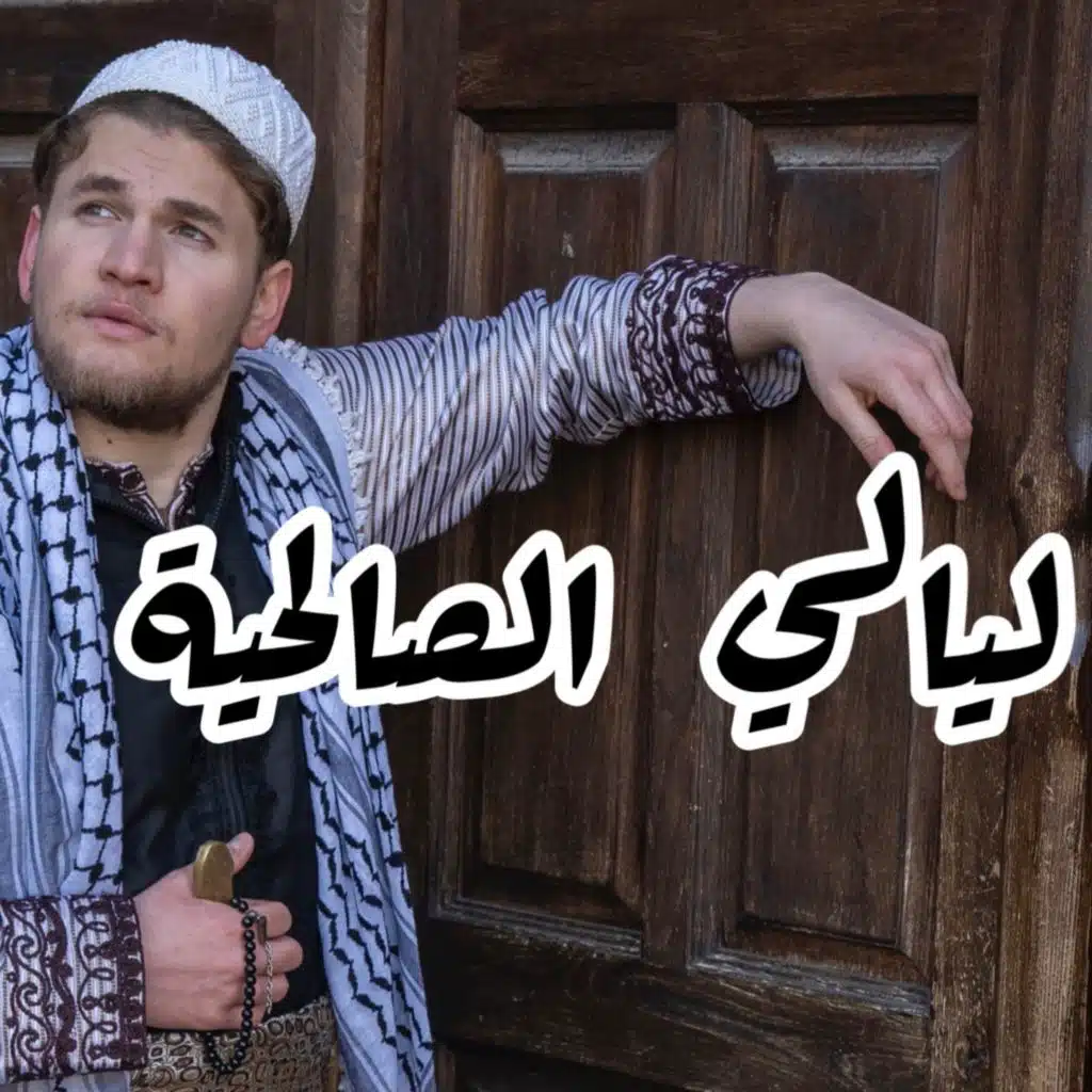 شارة ليالي الصالحية